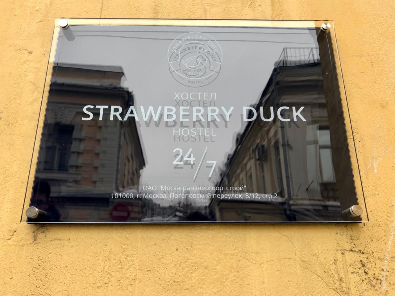 莫斯科草莓鸭子酒店 外观 照片